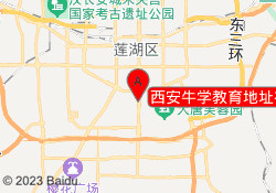 西安牛学教育地址在哪里