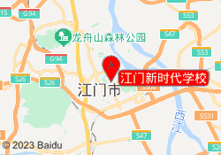 江门新时代学校