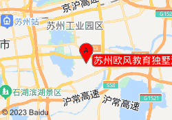 苏州欧风教育独墅湖校区