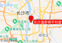 长沙温斯顿平和堂中心