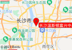 长沙温斯顿富兴中心