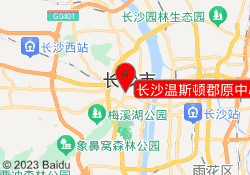 长沙温斯顿郡原中心