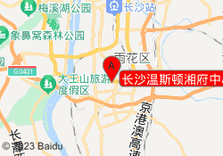 长沙温斯顿湘府中心