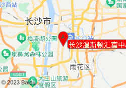 长沙温斯顿汇富中心