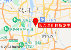 长沙温斯顿贺龙中心