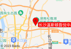 长沙温斯顿吾悦中心