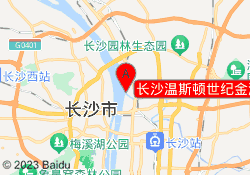 长沙温斯顿世纪金源中心