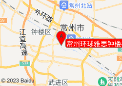 常州环球雅思钟楼校区