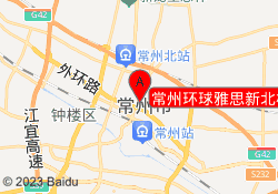 常州环球雅思新北校区
