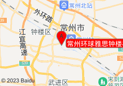 常州环球雅思钟楼校区