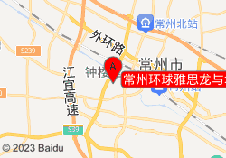 常州环球雅思龙与城校区