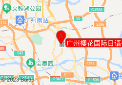 广州樱花国际日语番禺区市桥校区