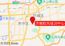 济南欧风培训中心