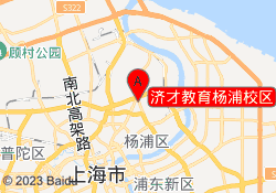济才教育杨浦校区