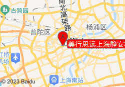 美行思远上海静安校区
