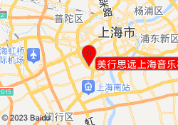 美行思远上海音乐校区