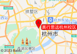 美行思远杭州校区