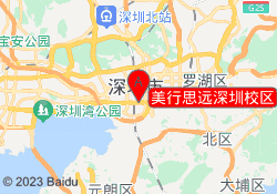 美行思远深圳校区
