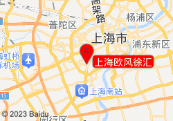 上海欧风徐汇