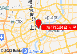 上海欧风教育人民广场校区