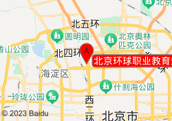 北京环球职业教育知春路校区