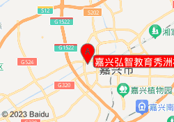 嘉兴弘智教育秀洲校区