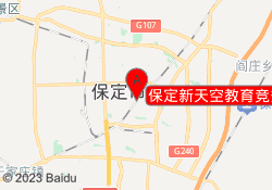 保定新天空教育竞秀校区
