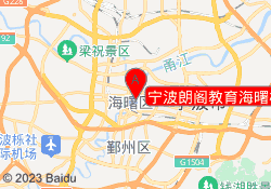 宁波朗阁教育海曙校区
