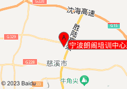 宁波朗阁培训中心慈溪校区