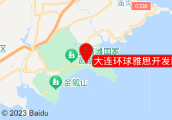 大连环球雅思开发区金石滩校区