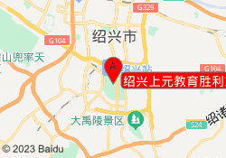 绍兴上元教育胜利东路校区