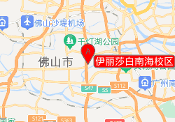 伊丽莎白南海校区