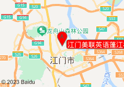 江门美联英语蓬江校区