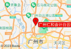 广州仁和会计白云区新市校区