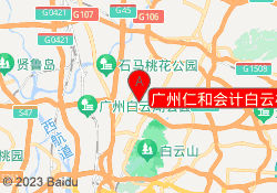 广州仁和会计白云校区