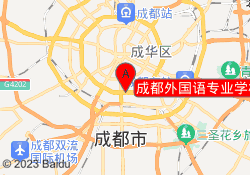 成都外国语专业学校武侯校区