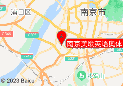 南京美联英语奥体华采校区