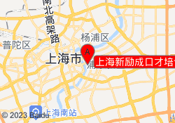 上海新励成口才培训浦东校区