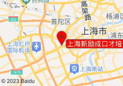 上海新励成口才培训长宁校区