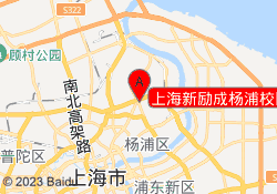 上海新励成杨浦校区