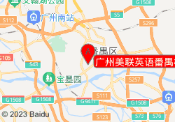 广州美联英语番禺桥南校区