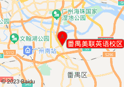 番禺美联英语校区