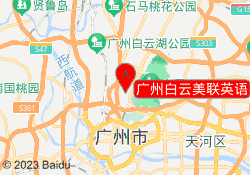 广州白云美联英语