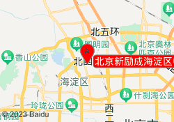 北京新励成海淀区中关村南校区