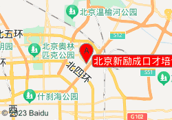 北京新励成口才培训朝阳校区