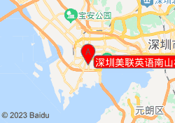 深圳美联英语南山校区
