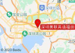 深圳美联英语福田区深国投校区