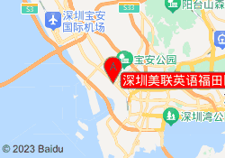 深圳美联英语福田区中心城校区