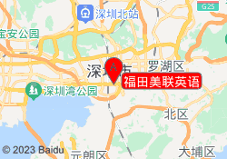 福田美联英语