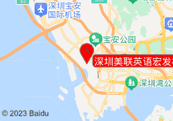 深圳美联英语宏发校区